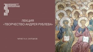 Лекция «Творчество Андрея Рублева». Музей имени Андрея Рублева