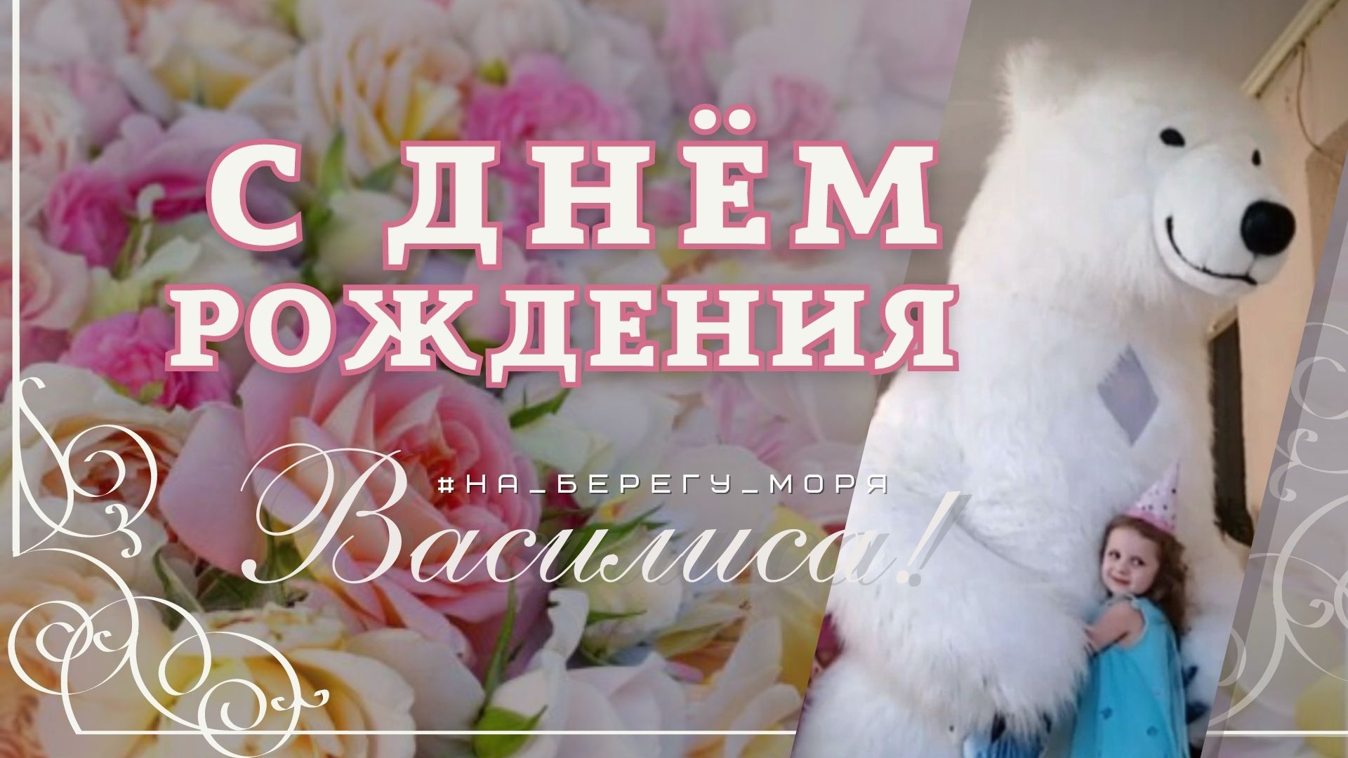 Танцы с медведем - белый мишка Зиновий #на_берегу_моря - Сочи, Лазаревское смотреть онлайн