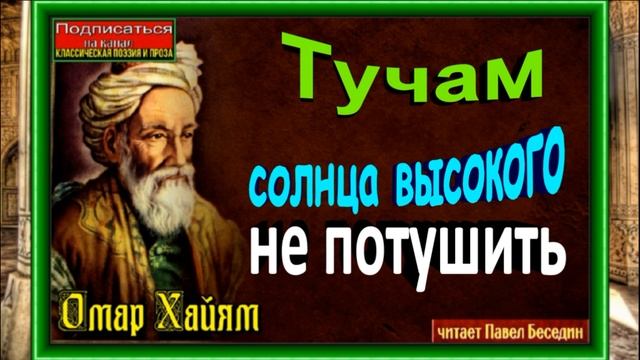 Тучам , солнца высокого не потушить, Омар Хайям ,Восточная мудрость, читает Павел Беседин смотреть онлайн