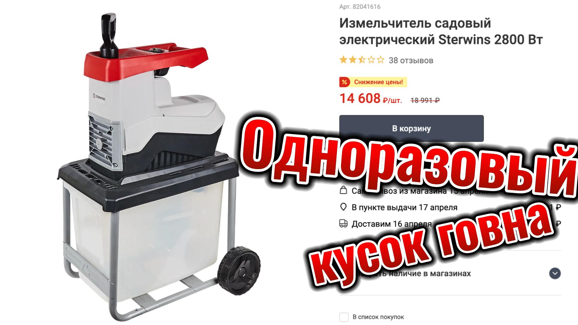Измельчитель садовый электрический Sterwins 2800 В смотреть онлайн