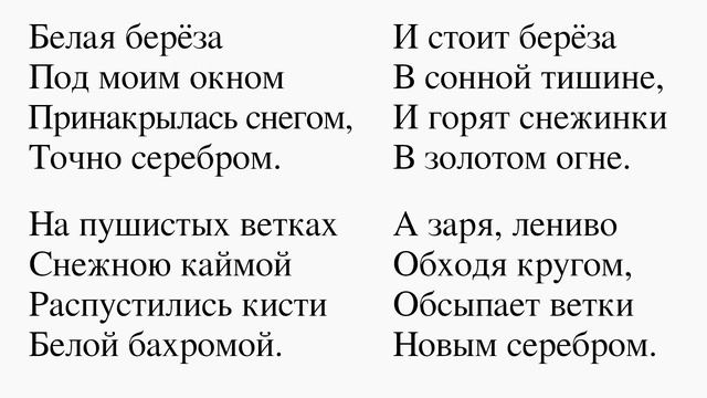 Берёза. Есенин С. А. Белая берёза Под моим окном Принакрылась снегом, Точно серебром. смотреть онлайн