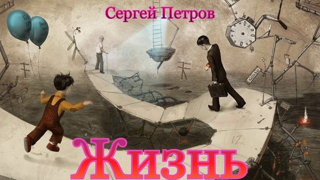 Стихотворение "Жизнь", читает автор смотреть онлайн