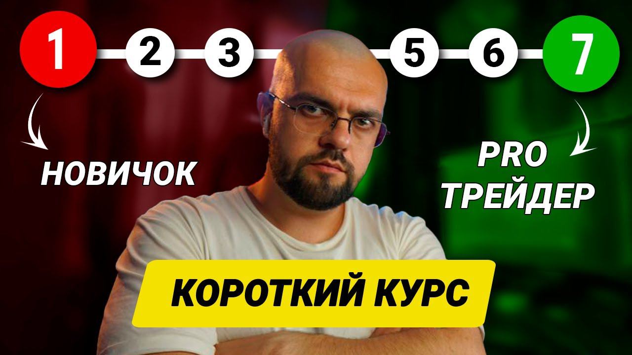 От НОВИЧКА → Pro Трейдера за 1 ВИДЕО! (сохрани это видео)