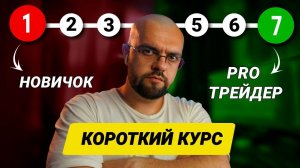 От НОВИЧКА → Pro Трейдера за 1 ВИДЕО! (сохрани это видео)