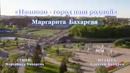 "ИВАНОВО" Маргарита Бахарева смотреть онлайн