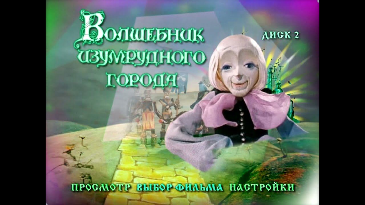 DVD - меню : Волшебник Изумрудного города DVD 2 смотреть онлайн
