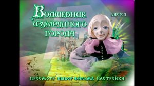 DVD - меню : Волшебник Изумрудного города DVD 2