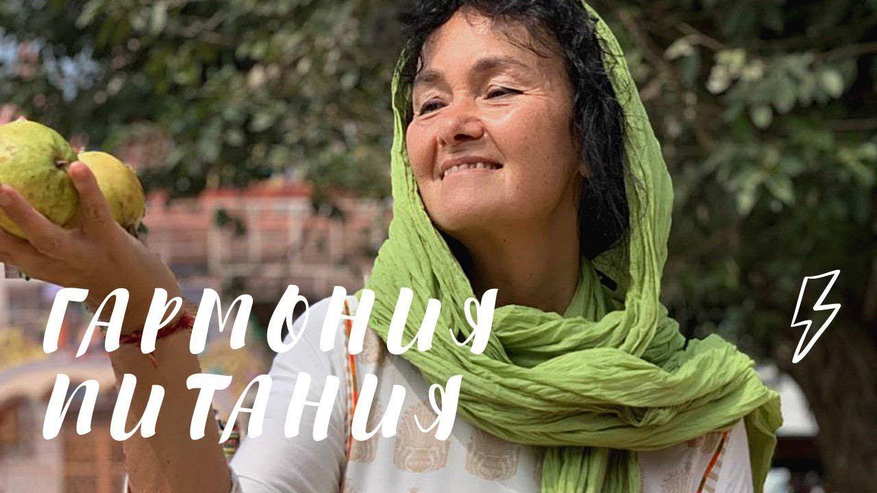 Гармония питания. Марина Таргакова смотреть онлайн