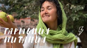 Гармония питания. Марина Таргакова