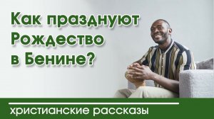 Как празднуют Рождество в Бенине? - ИНТЕРЕСНЫЙ ХРИСТИАНСКИЙ РАССКАЗ | Христианские рассказы