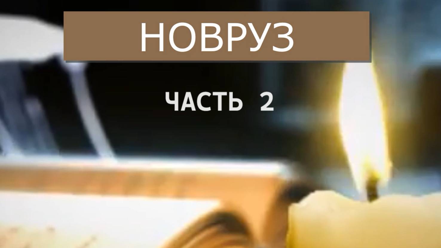 Новруз часть 2