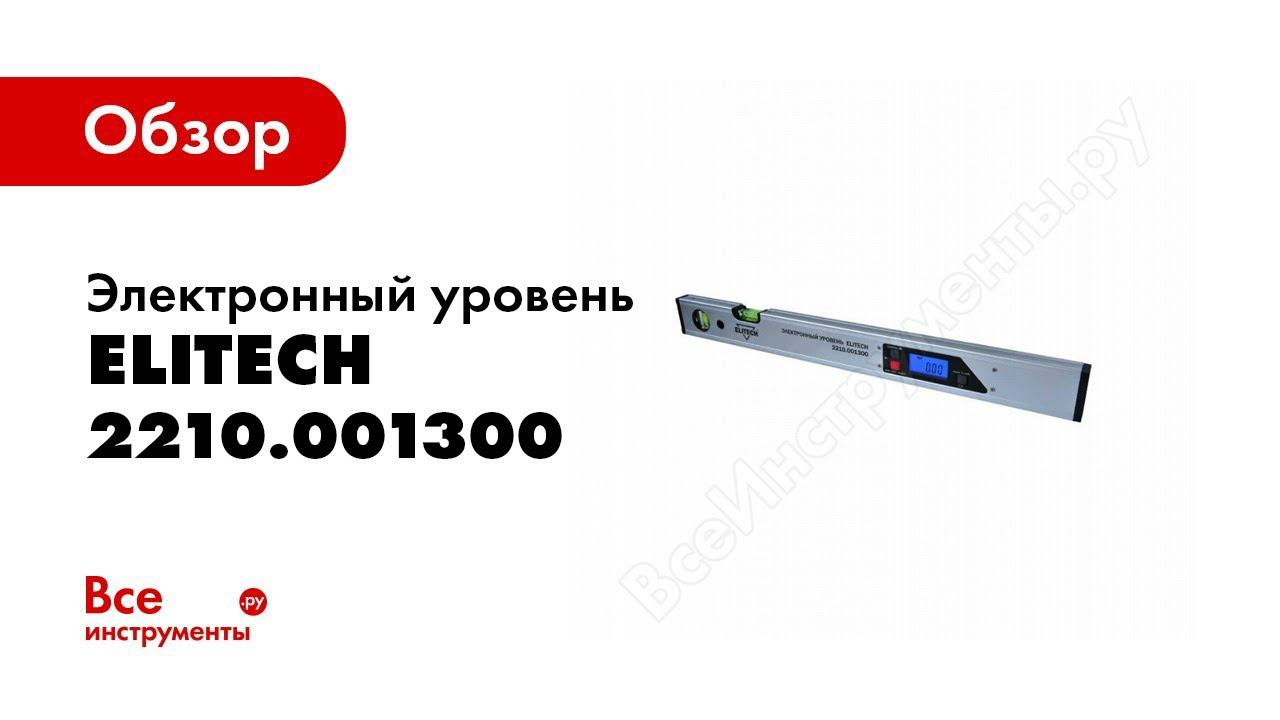 Обзор: Электронный уровень Elitech 2210.001300 смотреть онлайн