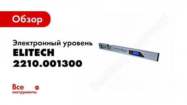 Обзор: Электронный уровень Elitech 2210.001300