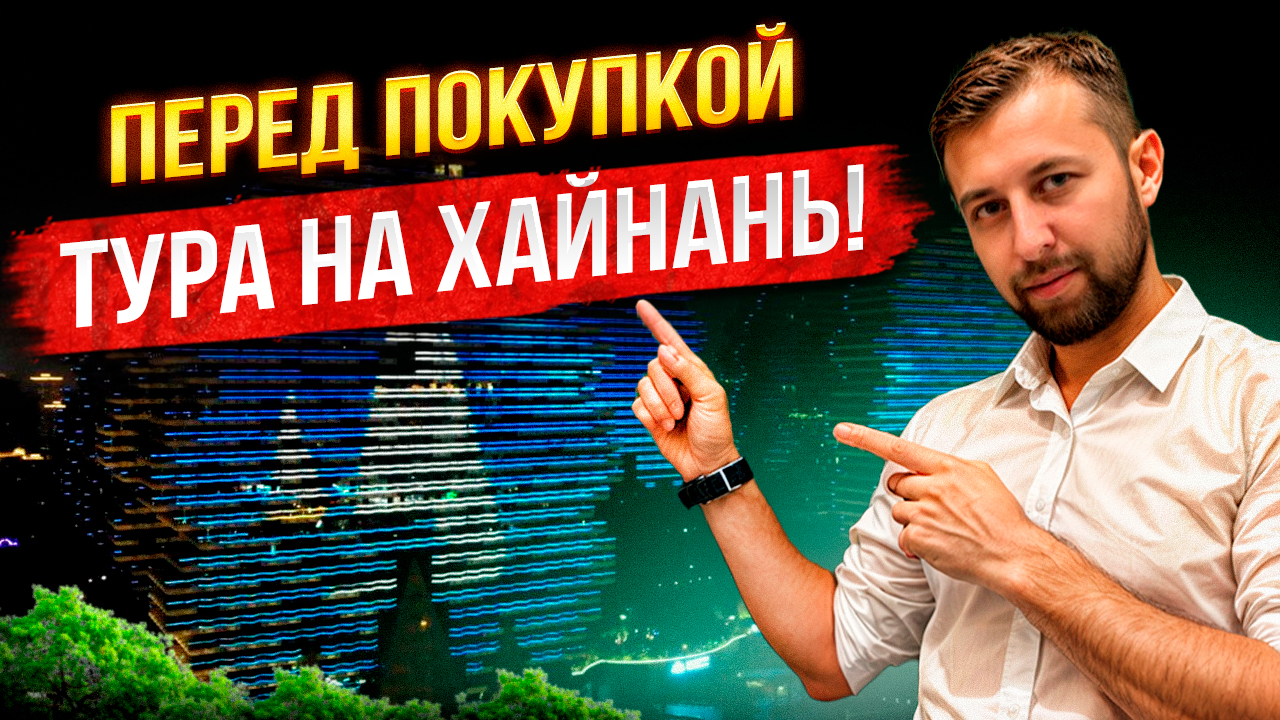 Полезные советы туристу ПЕРЕД покупкой тура на остров Хайнань, Китай. От Павла Георгиева. смотреть онлайн