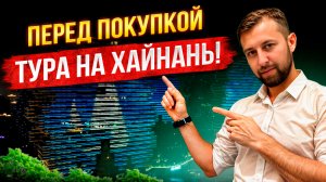 Полезные советы туристу ПЕРЕД покупкой тура на остров Хайнань, Китай. От Павла Георгиева.