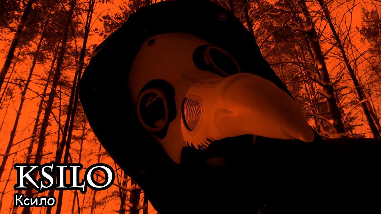 Ксило (2021) Короткометражный фильм смотреть онлайн