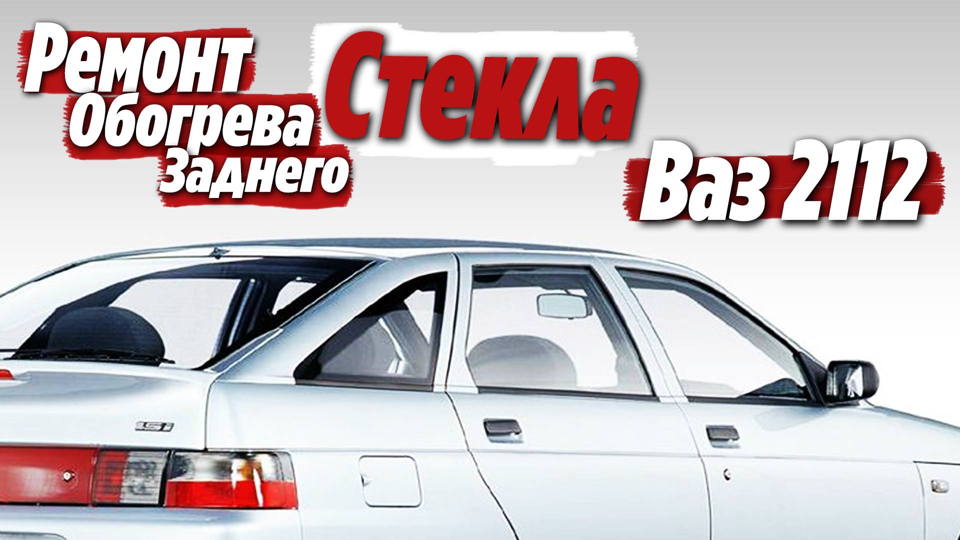 Не работает обогрев заднего стекла Ваз 2112 ● Ремонт смотреть онлайн