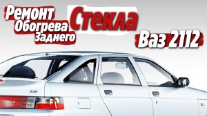 Не работает обогрев заднего стекла Ваз 2112 ● Ремонт