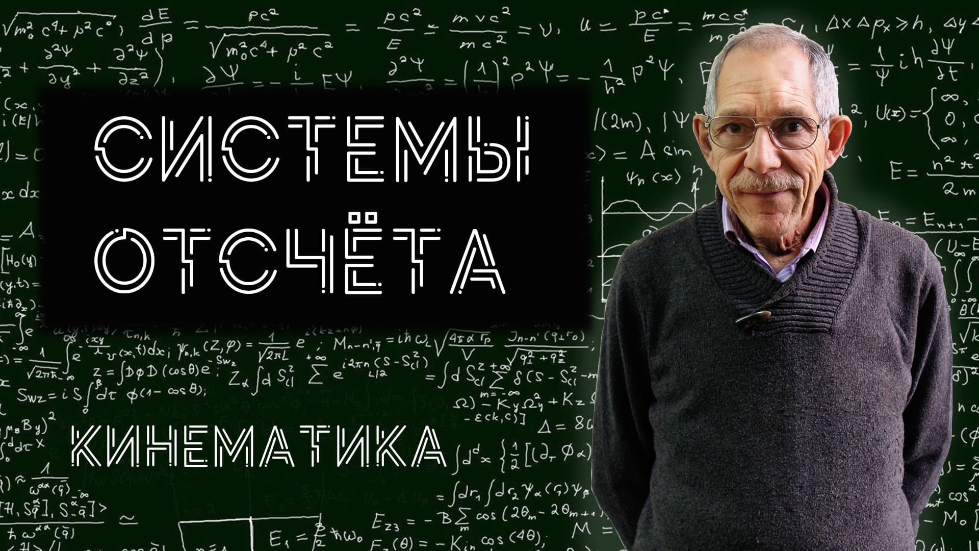 Урок 3. Подвижная и неподвижная системы отсчёта