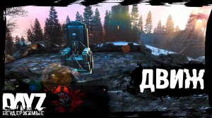 ДВИЖ АЖ ДЫМИТСЯ: DayZ НЕУДЕРЖИМЫЕ (12 серия, сезон: зима 2023, патч 1.23)