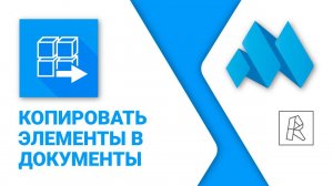 ModPlus for Revit. Копировать элементы в документы (Старое)