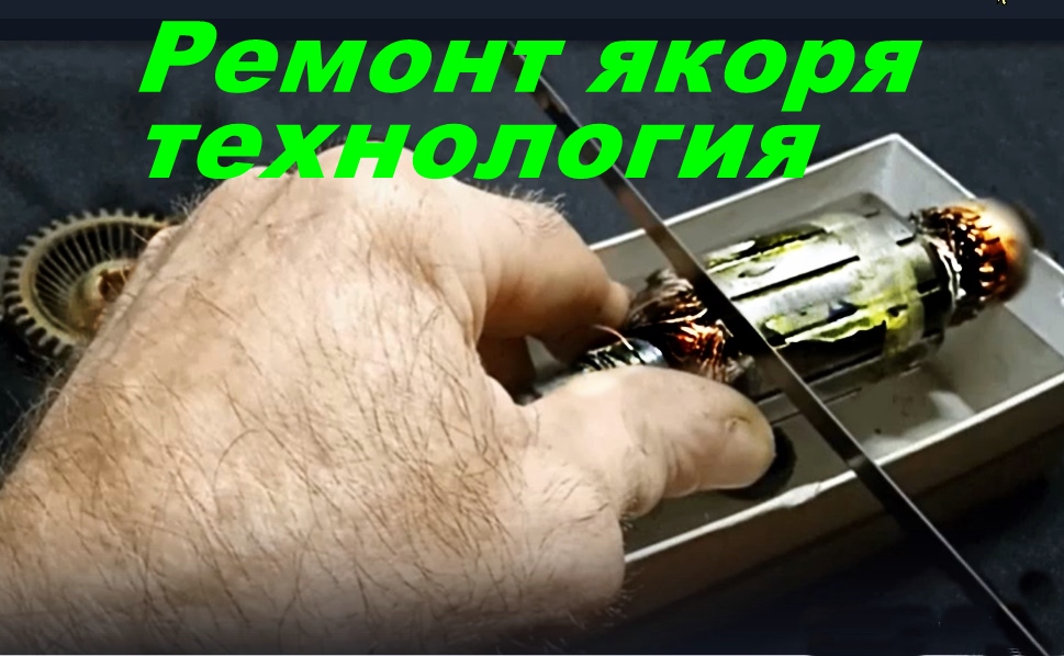 ⚡ Технология ремонта якоря болгарки.... смотреть онлайн