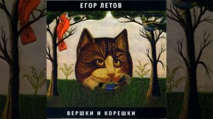 Песенка о святости, мыше и камыше . ГрОб .Е Летов .