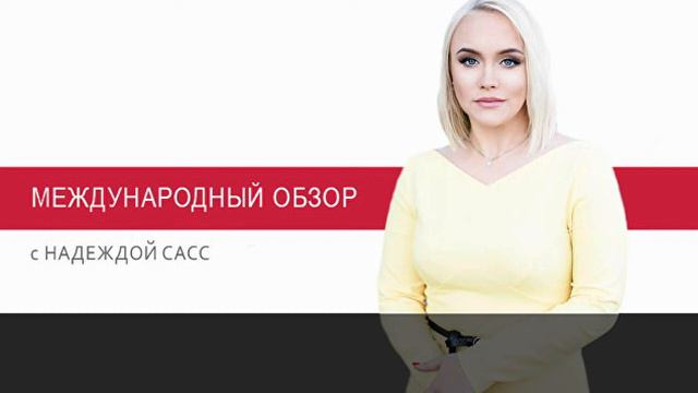 Кризис ЕС и пути его преодоления. Международный обзор смотреть онлайн