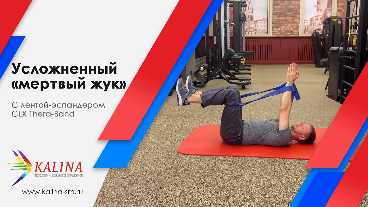 Упражнение усложненный "мертвый жук" смотреть онлайн