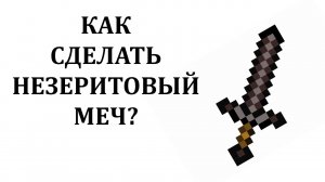 Как сделать незеритовый меч в майнкрафте? Крафт незеритового меча в майнкрафте
