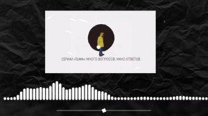 РАЗБОР СЕРИАЛА «ТЬМА»: много вопросов, мало ответов