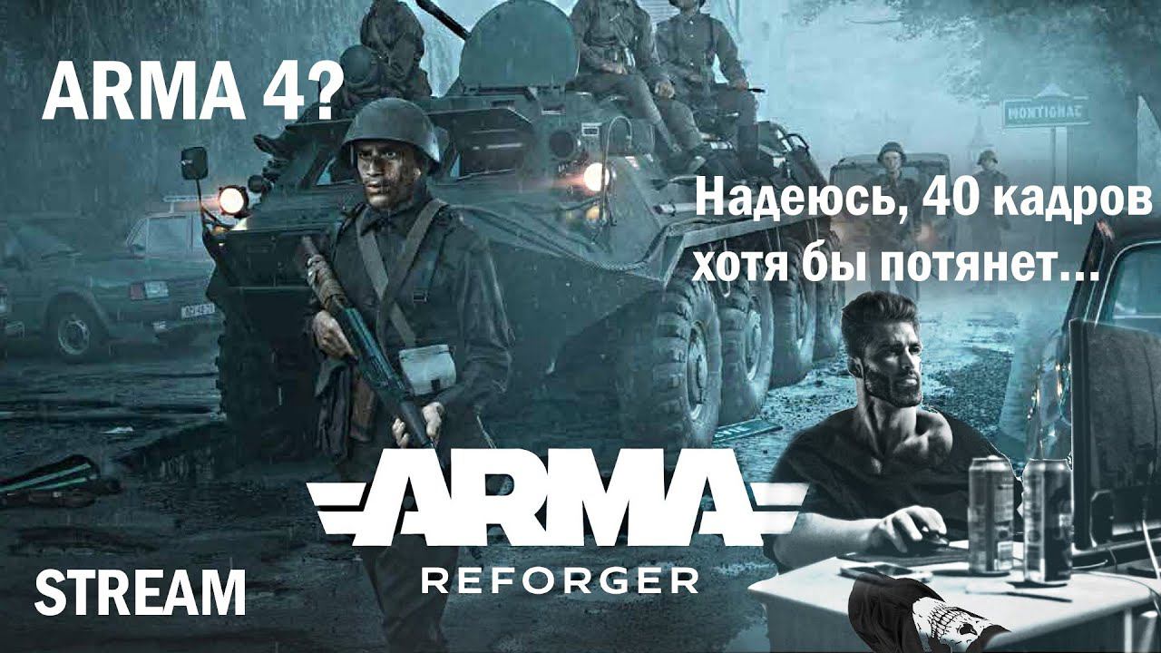 Смотрим анонс Arma Reforger и Arma 4 (Запись)