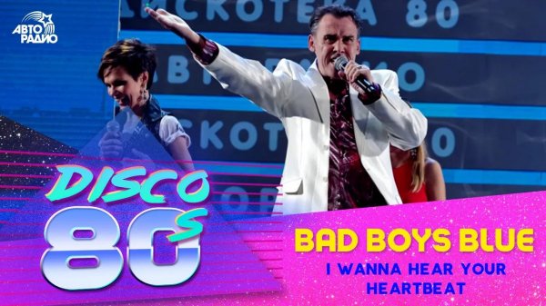 Bad Boys Blue - I Wanna Hear Your Heartbeat (Disco of the 80's Festival, Russia, 2012)