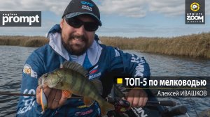 ТОП-5 по мелководью. Алексей Ивашков