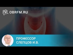 Профессор Слепцов И. В.  Диагностика и лечение первичного гиперпаратиреоза.