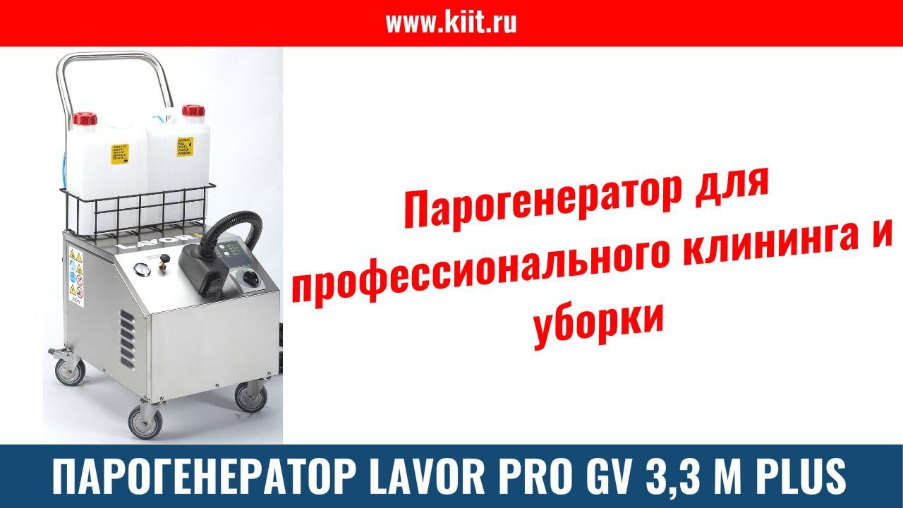 Парогенератор LAVOR Professional GV 3,3 M PLUS - парогенератор для клининга и уборки смотреть онлайн