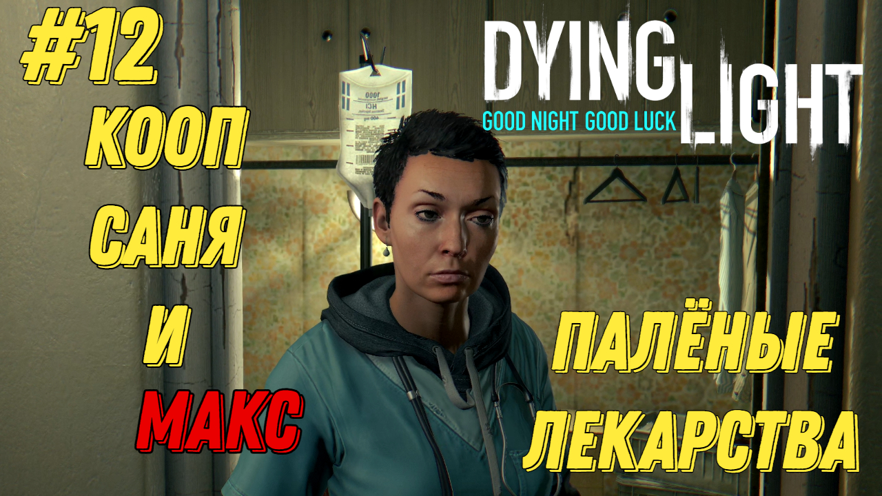 ПАЛЁНЫЕ ЛЕКАРСТВА l Dying Light КООП с Максом Игровой Полигон l Часть 12