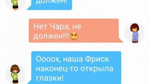Переписка Фриск и Чары