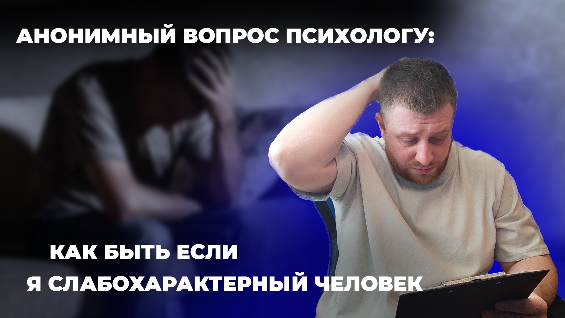 Анонимный вопрос психологу: Я слабохарактерный человек