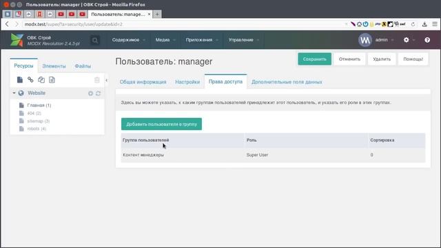 Настройка прав доступа в MODX Revolution смотреть онлайн