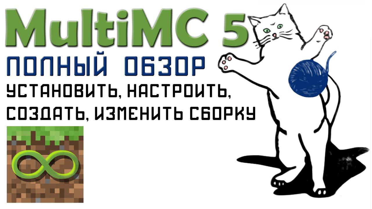 MultiMC 5 Полный подробный обзор. Как установить, настроить, создать, изменить сборку. смотреть онлайн