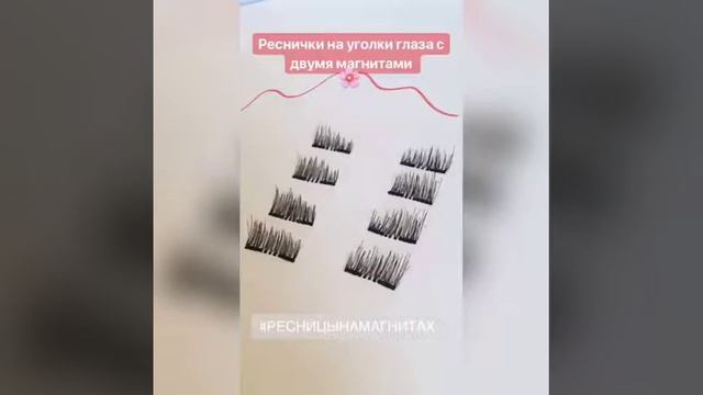 Магнитные ресницы на уголки и все веко. Два магнита. Оригинал. Франция. смотреть онлайн