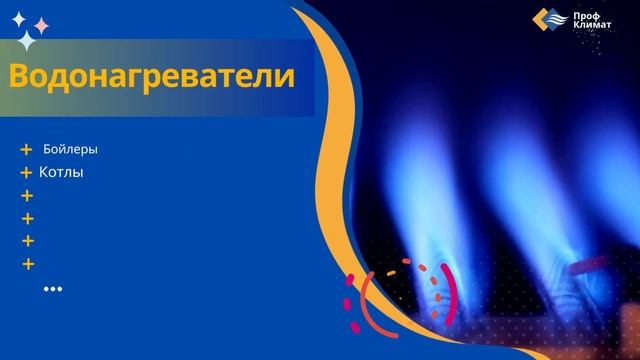 Компания ПрофКлимат смотреть онлайн