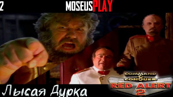 02.Command & Conquer Red Alert 2 ➤ Игры разума