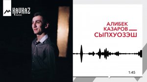 Алибек Казаров - Сыпхуозэш | KAVKAZ MUSIC