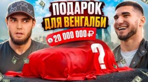 ВЕНГАЛБИ ПОЛУЧИЛ ПОДАРОК за 20 МЛН! Тамаев удивил Ахмед