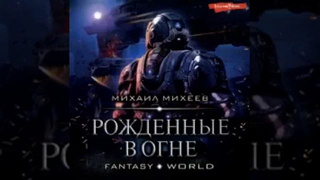 Последний легион Тарас Кардаполов. Эпиграф к аудиокниге Михаила Михеева Рожденные в огне.