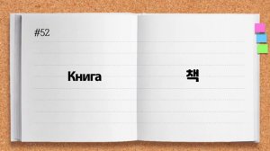 Корейские слова ч 2