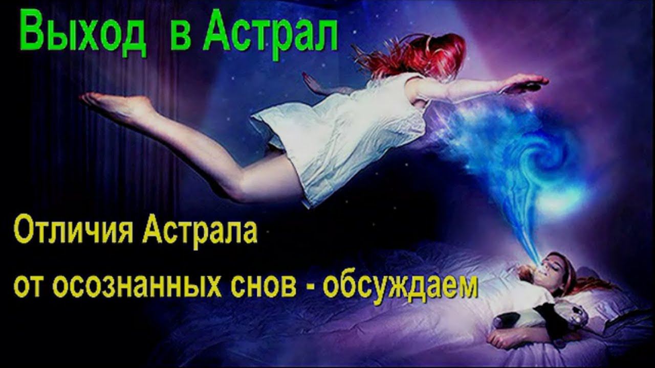 ⚡Выход в Астрал – Как это сделать. Варианты схемы астрального выхода - трансляция онлайн смотреть онлайн