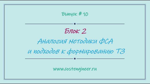 Выпуск #10. Аналогия методики ФСА и подходов к формированию ТЗ
